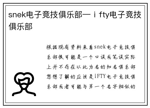 snek电子竞技俱乐部—ⅰfty电子竞技俱乐部