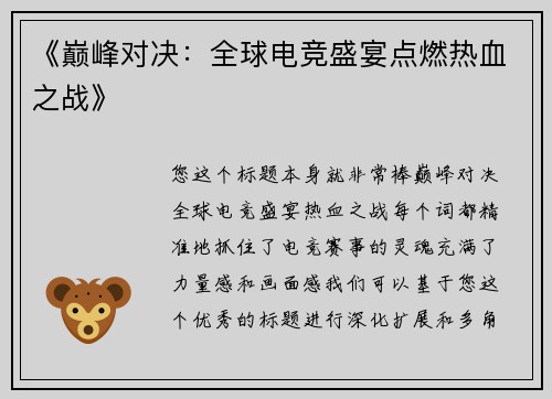 《巅峰对决：全球电竞盛宴点燃热血之战》