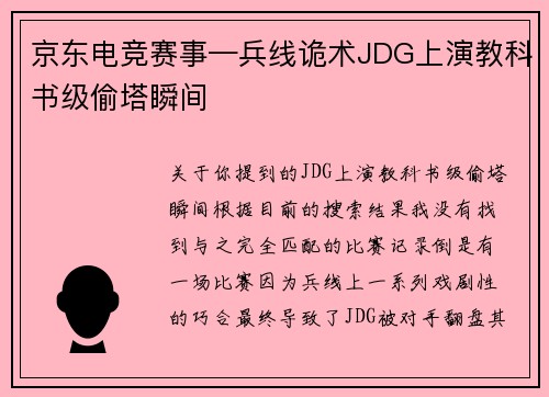 京东电竞赛事—兵线诡术JDG上演教科书级偷塔瞬间