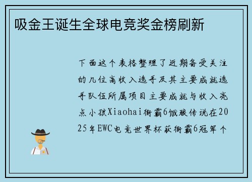 吸金王诞生全球电竞奖金榜刷新
