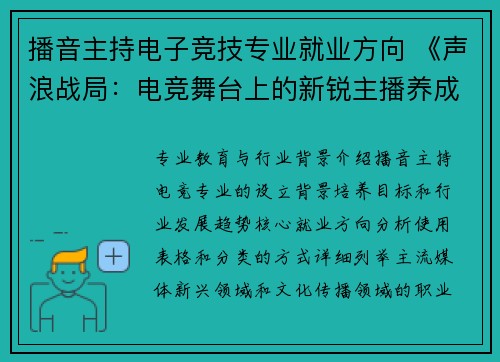 播音主持电子竞技专业就业方向 《声浪战局：电竞舞台上的新锐主播养成记》