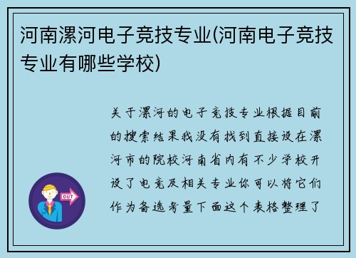 河南漯河电子竞技专业(河南电子竞技专业有哪些学校)