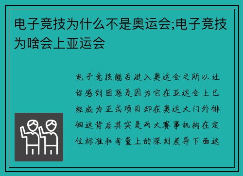 电子竞技为什么不是奥运会;电子竞技为啥会上亚运会