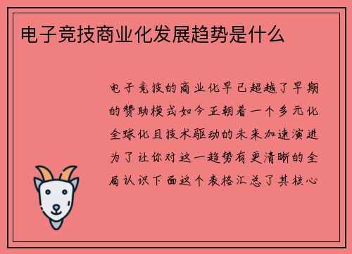 电子竞技商业化发展趋势是什么